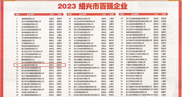 鸡巴美女干逼视频权威发布丨2023绍兴市百强企业公布，长业建设集团位列第18位